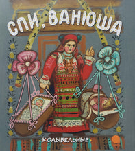 Загрузить изображение в средство просмотра галереи, Спи, Ванюша. Колыбельные