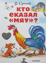 Загрузить изображение в средство просмотра галереи, Кто сказал "Мяу"? В.Сутеев