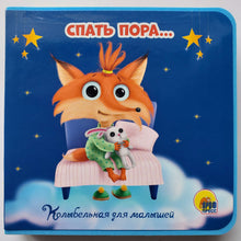 Загрузить изображение в средство просмотра галереи, Книжка-пышка. Спать пора...