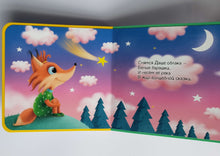 Загрузить изображение в средство просмотра галереи, Книжка-пышка. Спать пора...