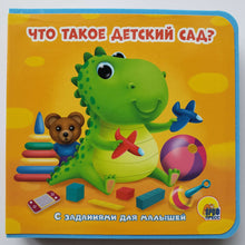 Загрузить изображение в средство просмотра галереи, Книжка-пышка. Что такое детский сад?