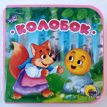 Загрузить изображение в средство просмотра галереи, Книжка-пышка. Колобок
