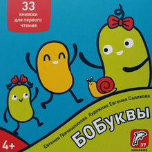 Загрузить изображение в средство просмотра галереи, БОБуквы. 33 книжки для первого чтения. 4+ (37 наклеек)