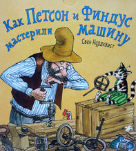 Загрузить изображение в средство просмотра галереи, Интерактивная книжка-картонка. Как Петсон и Финдус мастерили машину. С.Нурдквист