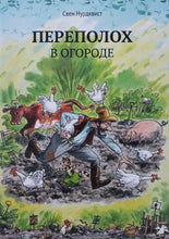 Загрузить изображение в средство просмотра галереи, Переполох в огороде. С.Нурдквист