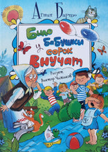 Загрузить изображение в средство просмотра галереи, Было у бабушки сорок внучат. А.Барто