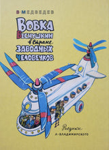 Загрузить изображение в средство просмотра галереи, Вовка Веснушкин в Стране Заводных Человечков. В.Медведев