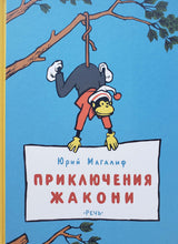 Загрузить изображение в средство просмотра галереи, Приключения Жакони. Ю.Магалиф