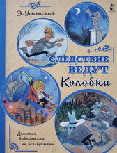 Загрузить изображение в средство просмотра галереи, Следствие ведут Колобки. Э.Успенский