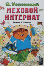 Загрузить изображение в средство просмотра галереи, Меховой интернат. Э.Успенский