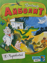 Загрузить изображение в средство просмотра галереи, Доктор Айболит. К.Чуковский