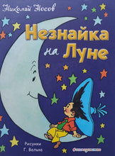 Загрузить изображение в средство просмотра галереи, Незнайка на Луне. Н.Носов