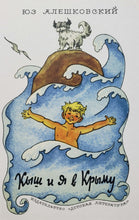 Загрузить изображение в средство просмотра галереи, Кыш и я в Крыму. Ю.Алешковский