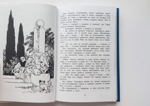 Загрузить изображение в средство просмотра галереи, Кыш и я в Крыму. Ю.Алешковский