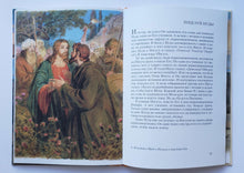 Загрузить изображение в средство просмотра галереи, Библейские предания. Новый завет. Школьный путеводитель