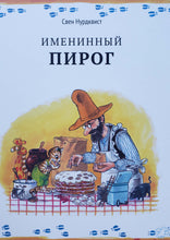 Загрузить изображение в средство просмотра галереи, Именинный пирог. С.Нурдквист