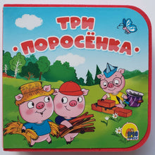 Загрузить изображение в средство просмотра галереи, Книжка-пышка. Три поросёнка