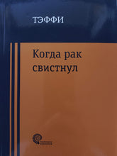 Загрузить изображение в средство просмотра галереи, Когда рак свистнул. Н.Тэффи