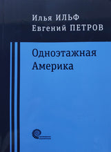 Загрузить изображение в средство просмотра галереи, Одноэтажная Америка. Ильф, Петров