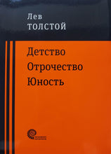 Загрузить изображение в средство просмотра галереи, Детство. Отрочество. Юность. Л.Толстой