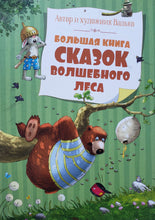 Загрузить изображение в средство просмотра галереи, Большая книга сказок Волшебного леса. Валько