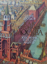 Загрузить изображение в средство просмотра галереи, Как строилась Москва. Д.Дроздов