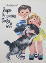 Загрузить изображение в средство просмотра галереи, Кира-Кирюша, Вова и Кап. Ю.Хазанов