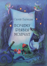 Загрузить изображение в средство просмотра галереи, Почему рыбы молчат. С.Баруздин