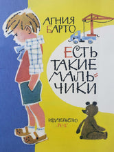 Загрузить изображение в средство просмотра галереи, Есть такие мальчики. А.Барто