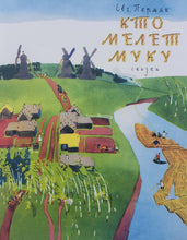 Загрузить изображение в средство просмотра галереи, Кто мелет муку. Е.Пермяк