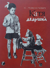 Загрузить изображение в средство просмотра галереи, Катя и дедушка. Н.Максимович