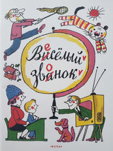 Загрузить изображение в средство просмотра галереи, Весёлый звонок. Ефимовский, Тумаринсон, Суслов