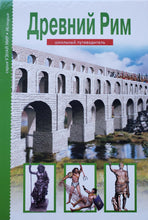Загрузить изображение в средство просмотра галереи, Древний Рим. Школьный путеводитель