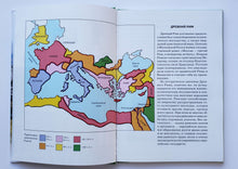 Загрузить изображение в средство просмотра галереи, Древний Рим. Школьный путеводитель