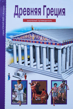 Загрузить изображение в средство просмотра галереи, Древняя Греция. Школьный путеводитель