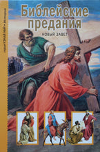 Загрузить изображение в средство просмотра галереи, Библейские предания. Новый завет. Школьный путеводитель