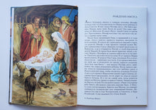 Загрузить изображение в средство просмотра галереи, Библейские предания. Новый завет. Школьный путеводитель