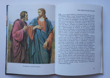 Загрузить изображение в средство просмотра галереи, Библейские предания. Новый завет. Школьный путеводитель