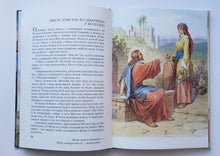 Загрузить изображение в средство просмотра галереи, Библейские предания. Новый завет. Школьный путеводитель