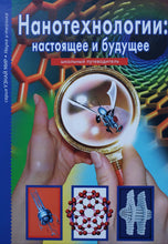 Загрузить изображение в средство просмотра галереи, Нанотехнологии. Настоящее и будущее. Школьный путеводитель