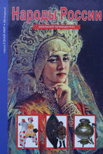 Загрузить изображение в средство просмотра галереи, Народы России. Школьный путеводитель