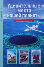 Загрузить изображение в средство просмотра галереи, Удивительные места нашей планеты. Школьный путеводитель