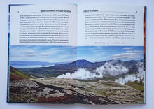 Загрузить изображение в средство просмотра галереи, Удивительные места нашей планеты. Школьный путеводитель