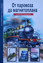 Загрузить изображение в средство просмотра галереи, От паровоза до магнитоплана. Школьный путеводитель