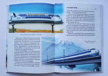 Загрузить изображение в средство просмотра галереи, От паровоза до магнитоплана. Школьный путеводитель