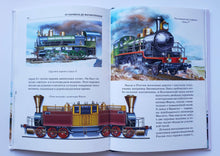 Загрузить изображение в средство просмотра галереи, От паровоза до магнитоплана. Школьный путеводитель