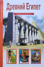 Загрузить изображение в средство просмотра галереи, Древний Египет. Школьный путеводитель