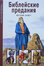 Загрузить изображение в средство просмотра галереи, Библейские предания. Ветхий завет. Школьный путеводитель