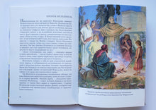 Загрузить изображение в средство просмотра галереи, Библейские предания. Ветхий завет. Школьный путеводитель