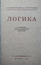 Загрузить изображение в средство просмотра галереи, Логика. Учебник для средней школы (1954)